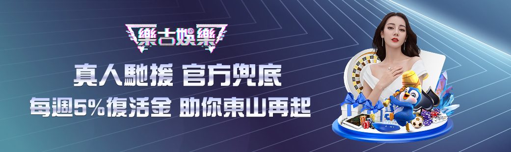 樂古娛樂優惠活動 1