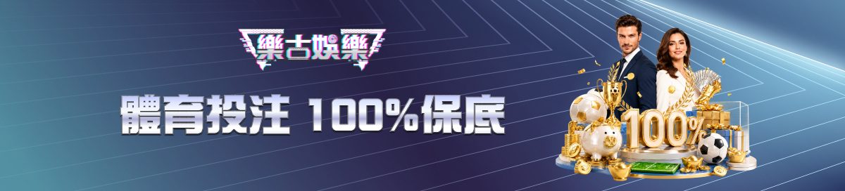 樂古娛樂優惠活動 2