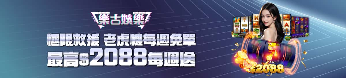 樂古娛樂優惠活動 3