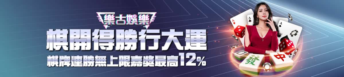 樂古娛樂優惠活動 4