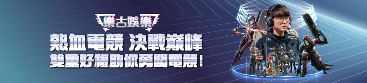 樂古娛樂優惠活動 5