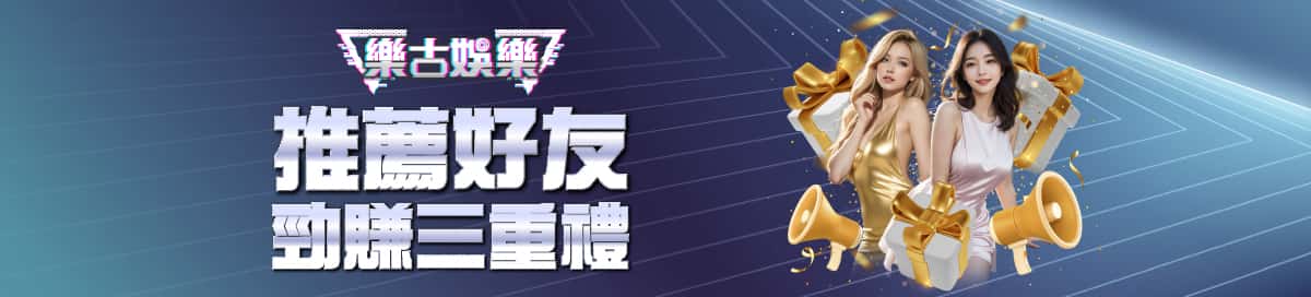 樂古娛樂優惠活動 6