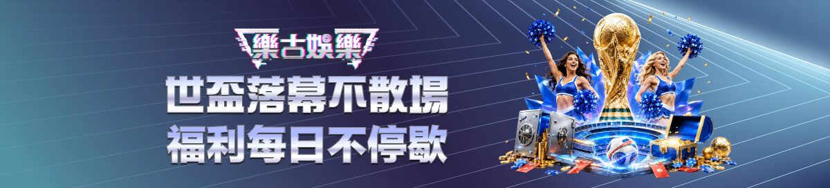 樂古娛樂優惠活動 7