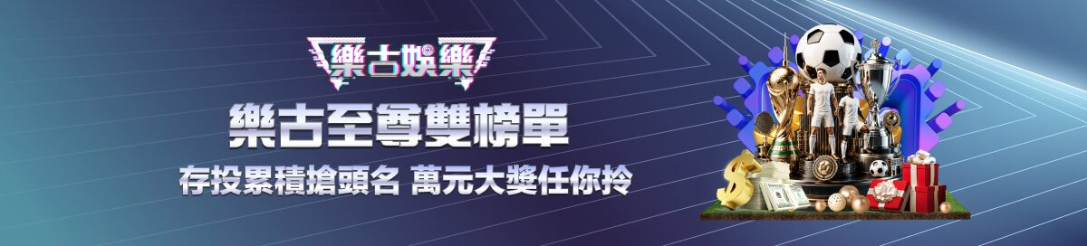 樂古娛樂優惠活動 8