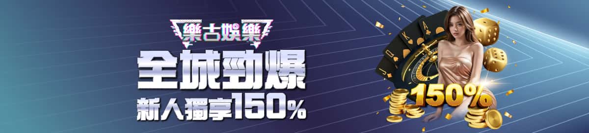 樂古娛樂優惠活動 9